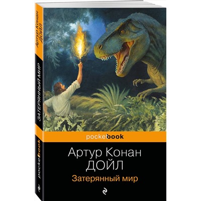 435674 Эксмо Артур Конан Дойл "Затерянный мир"