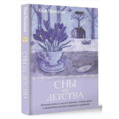 АСТ Юлия Прозорова "Сны из детства. Шелковая книга о счастье-бабочке, теплом доме и волшебном мостике, ведущем к гармонии"
