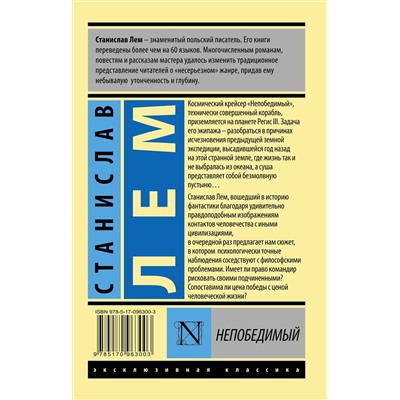 364896 АСТ Станислав Лем "Непобедимый"