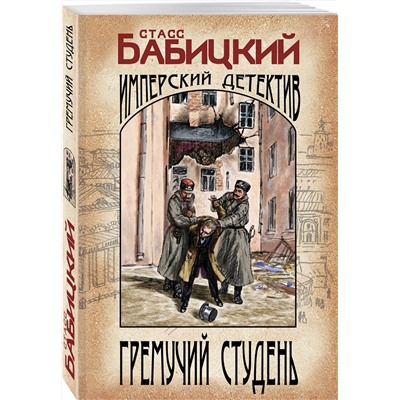 Эксмо Станислав Бабицкий "Гремучий студень"