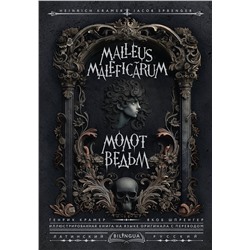 АСТ Генрих Крамер, Якоб Шпренгер "Молот ведьм = Malleus Maleficārum"