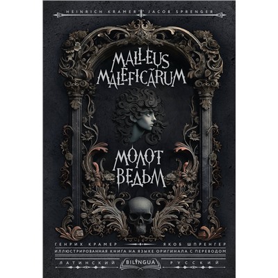 АСТ Генрих Крамер, Якоб Шпренгер "Молот ведьм = Malleus Maleficārum"