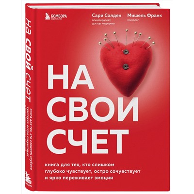 Эксмо Сари Солден, Мишель Франк "На свой счет. Книга для тех, кто слишком глубоко чувствует, остро сочувствует и ярко переживает эмоции"