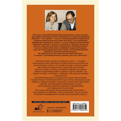 АСТ Евгений Умеренков, Наталья Нестерова "МЕКСИКА — она одна такая!"