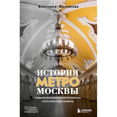 Эксмо Виктория Фролкова "История метро Москвы. Развитие московского метрополитена и его культурные символы"