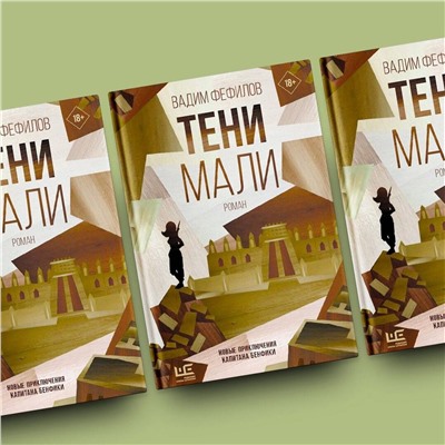 АСТ Вадим Фефилов "Тени Мали"