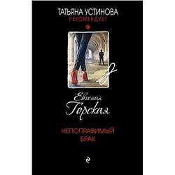 Эксмо Евгения Горская "Непоправимый брак"
