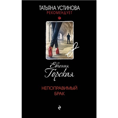 Эксмо Евгения Горская "Непоправимый брак"