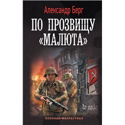 381946 АСТ Александр Берг "По прозвищу «Малюта»"