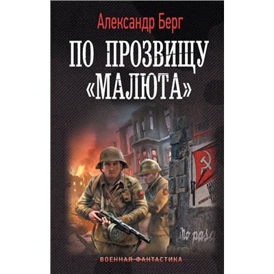 381946 АСТ Александр Берг "По прозвищу «Малюта»"