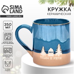 Кружка чайная керамическая «Тепла и уюта», 350 мл, ручная работа