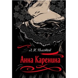 Эксмо Лев Толстой "Анна Каренина"