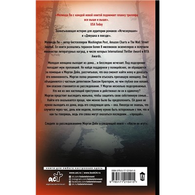 АСТ Мелинда Ли "Ее последнее прощай"