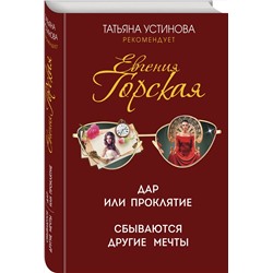 Эксмо Евгения Горская "Дар или проклятие. Сбываются другие мечты"