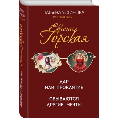 Эксмо Евгения Горская "Дар или проклятие. Сбываются другие мечты"
