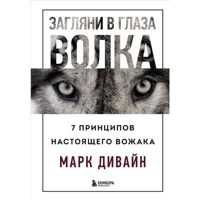 Эксмо Марк Дивайн "Загляни в глаза волка. 7 принципов настоящего вожака"