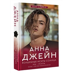 АСТ Анна Джейн "Волшебные искры солнца"