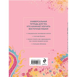 Эксмо "Тетрадь для иероглифов (розовый дракон)"