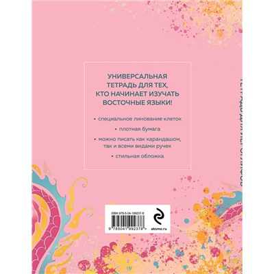 Эксмо "Тетрадь для иероглифов (розовый дракон)"