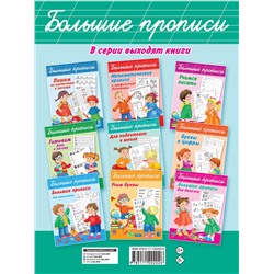 АСТ Дмитриева В.Г. "Чистописание и грамотность. Обучающие прописи"