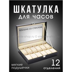 Шкатулка для часов на 12 отделений S-231 (BJ)
