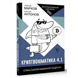 АСТ Алексей Марков "Криптвоюматика 4.1. Стань сыном маминой подруги"