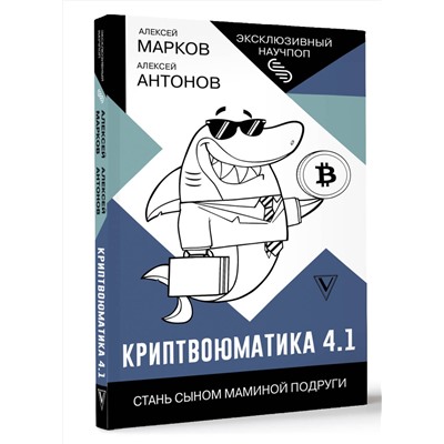 АСТ Алексей Марков "Криптвоюматика 4.1. Стань сыном маминой подруги"