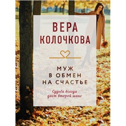 Эксмо Вера Колочкова "Муж в обмен на счастье"