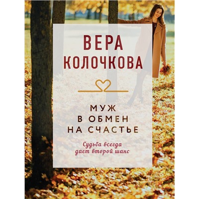 Эксмо Вера Колочкова "Муж в обмен на счастье"
