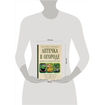 Эксмо Татьяна Ильина "Аптечка в огороде. Выращивание, сбор и применение целебных растений"