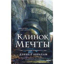 Эксмо Дэниел Абрахам "Клинок мечты"