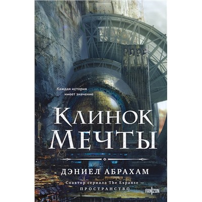 Эксмо Дэниел Абрахам "Клинок мечты"