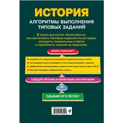 Эксмо А. П. Барабанова, А. А. Кошелева "ОГЭ. История. Алгоритмы выполнения типовых заданий"
