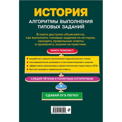Эксмо А. П. Барабанова, А. А. Кошелева "ОГЭ. История. Алгоритмы выполнения типовых заданий"