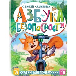 АСТ Киселев С.С., Лисицкая А.Ю. "Азбука безопасности"