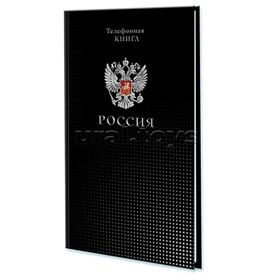 Телефонная книга с вырубкой А5, 80л. лин. Уф-лак "Россия"