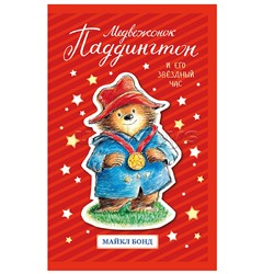 Медвежонок Паддингтон и его звёздный час. Бонд М.