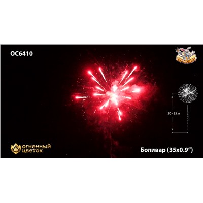 Фейерверк ОС6411 Боливар / Bolivar (0,8" х 36)