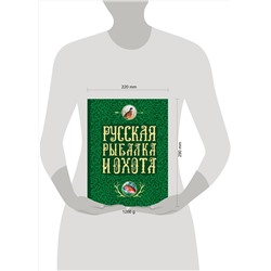 Эксмо Сабанеев Л.П., Романов Н., Аксаков С.Т. "Русская рыбалка и охота"