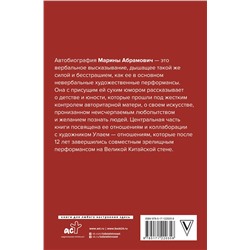 АСТ Марина Абрамович "Автобиография. Пройти сквозь стены"