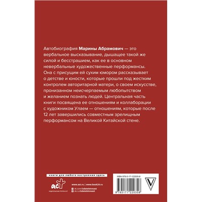АСТ Марина Абрамович "Автобиография. Пройти сквозь стены"