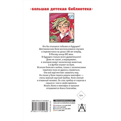 АСТ Булычев Кир "Гостья из будущего"