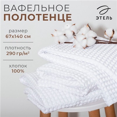 Полотенце вафельное банное Этель Boho 67×140 см, цвет белый, 100% хлопок, 290 г/м²
