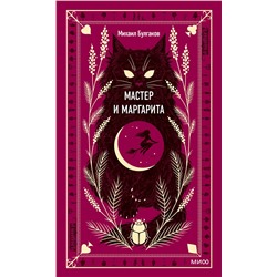 Эксмо Михаил Булгаков "Мастер и Маргарита. Вечные истории"