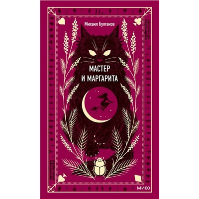Эксмо Михаил Булгаков "Мастер и Маргарита. Вечные истории"