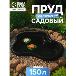 Пруд садовый пластиковый, 150 л, чёрный