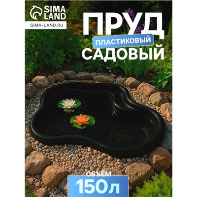 Пруд садовый пластиковый, 150 л, чёрный