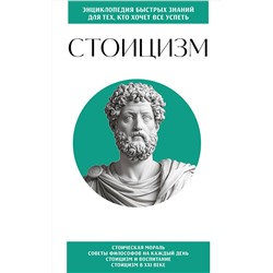 Эксмо "Стоицизм. Для тех, кто хочет все успеть"