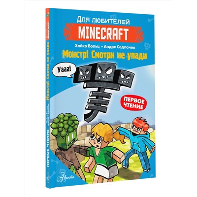 АСТ Вольц Х. "Minecraft. Первое чтение. Монстр! Смотри не упади"