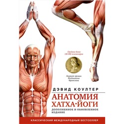 АСТ Коултер Дэвид "Анатомия хатха-йоги. Дополненное и обновленное издание"